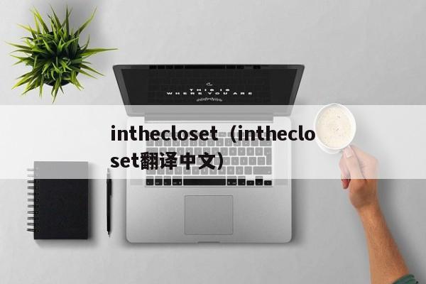 inthecloset（inthecloset翻译中文）