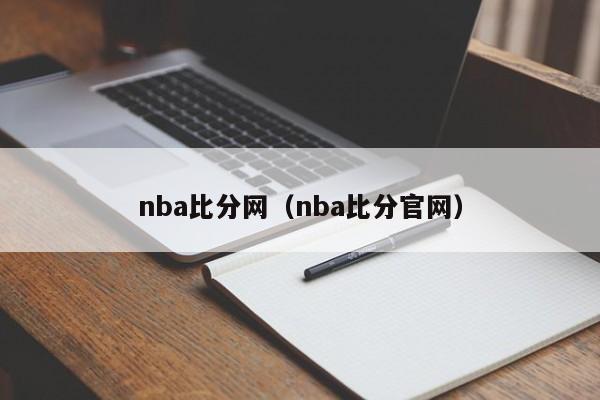 nba比分网（nba比分官网）