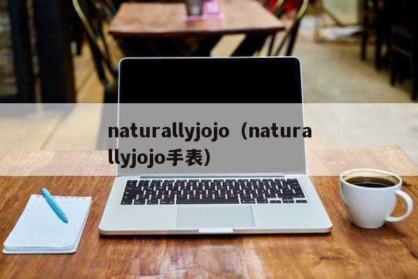 naturallyjojo（naturallyjojo手表）